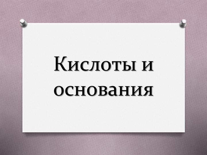 Презентация по химии на тему "Кислоты и основания" 8 класс  - Скачать презентации бесплатно | Читать или скачать учебники для школы онлайн бесплатно ☑ Школьные учебники school-textbook.com