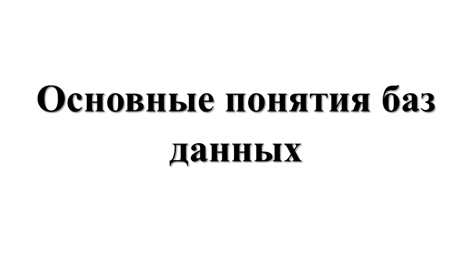 Презентация по дисциплине "Основы проектирования баз данных" на тему "Основные понятия баз данных" - Скачать презентации бесплатно | Читать или скачать учебники для школы онлайн бесплатно ☑ Школьные учебники school-textbook.com