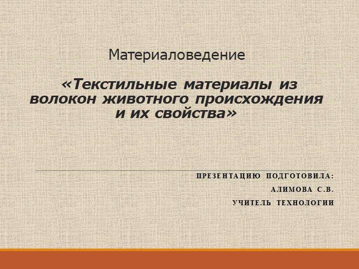 Ткани из волокон животного происхождения и их свойства  - Скачать презентации бесплатно | Читать или скачать учебники для школы онлайн бесплатно ☑ Школьные учебники school-textbook.com