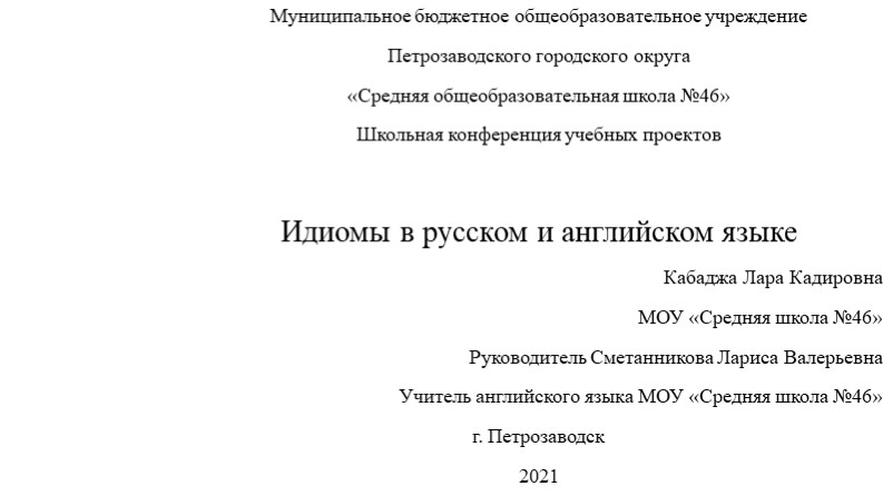 Проектная работа по английскому языку на тему "Идиомы в русском и английском языке" - Скачать презентации бесплатно | Читать или скачать учебники для школы онлайн бесплатно ☑ Школьные учебники school-textbook.com
