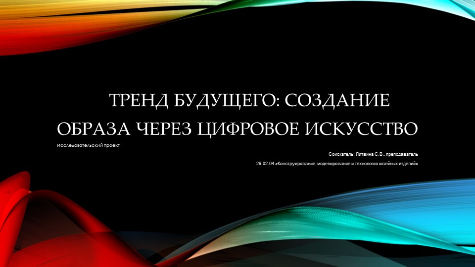Презентация на тему: " Тренд будущего: создание образа через цифровое искусство" - Скачать презентации бесплатно | Читать или скачать учебники для школы онлайн бесплатно ☑ Школьные учебники school-textbook.com