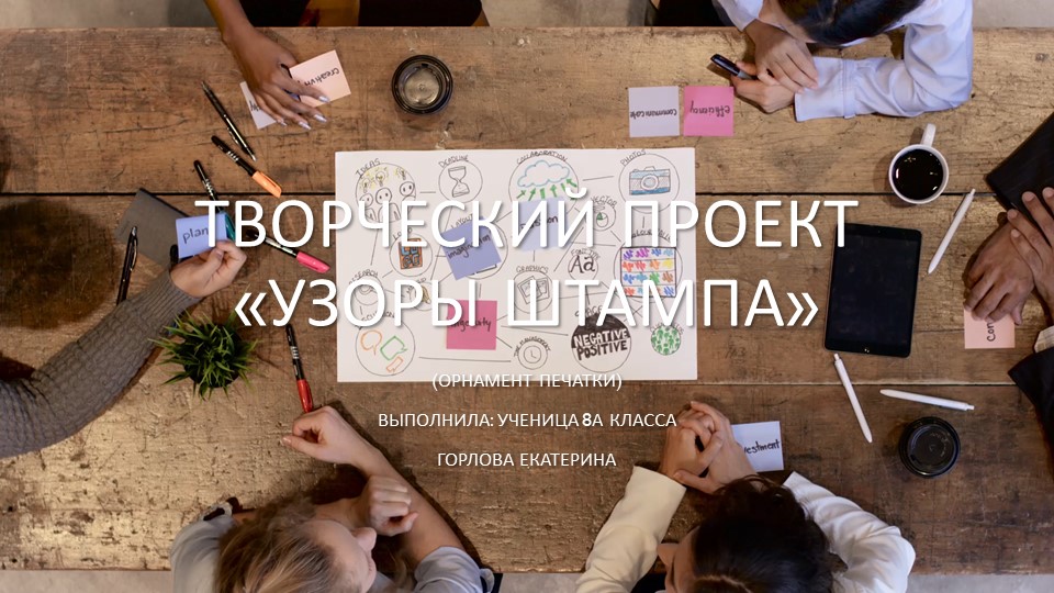 Презентация к проектоной работе "Узоры штампа" - Скачать презентации бесплатно | Читать или скачать учебники для школы онлайн бесплатно ☑ Школьные учебники school-textbook.com