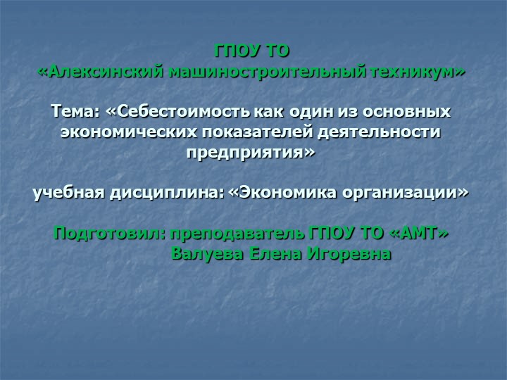Презентация по экономике на тему "Себестоимость" - Скачать презентации бесплатно | Читать или скачать учебники для школы онлайн бесплатно ☑ Школьные учебники school-textbook.com
