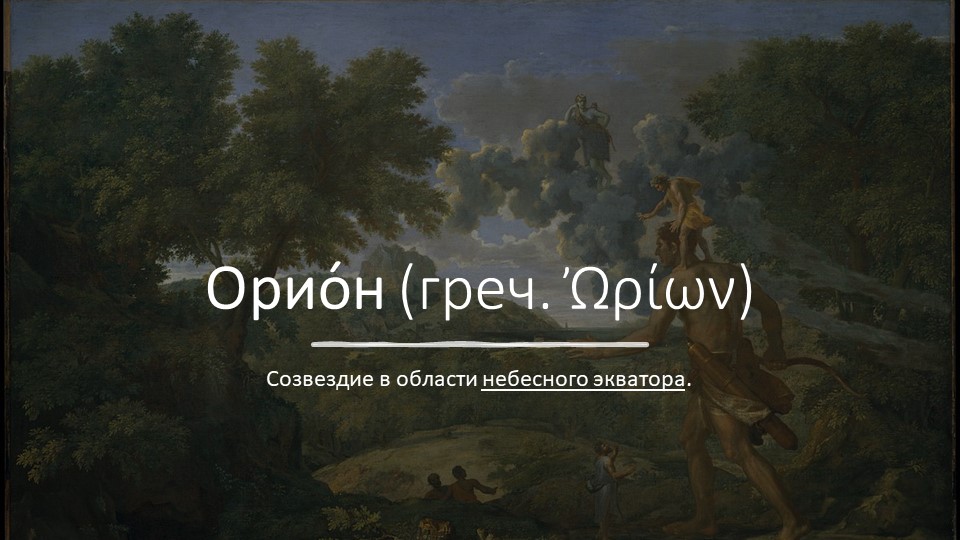 Презентация по астрономии по теме "Созвездие Орион"  - Скачать презентации бесплатно | Читать или скачать учебники для школы онлайн бесплатно ☑ Школьные учебники school-textbook.com