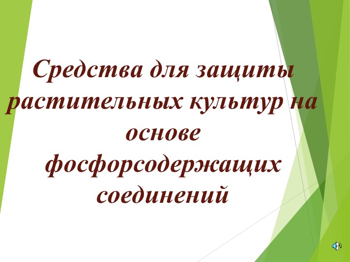 Презентация по технологии на тему "Средства для защиты растений"(8 класс) - Скачать презентации бесплатно | Читать или скачать учебники для школы онлайн бесплатно ☑ Школьные учебники school-textbook.com