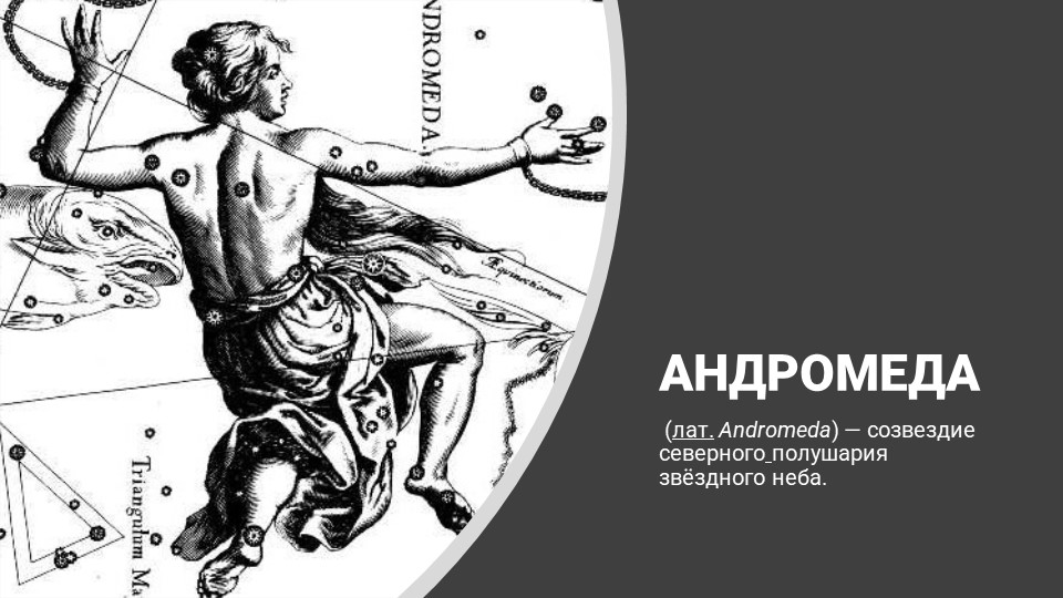 Презентация по астрономии по теме "Созвездие Андромеда"  - Скачать презентации бесплатно | Читать или скачать учебники для школы онлайн бесплатно ☑ Школьные учебники school-textbook.com