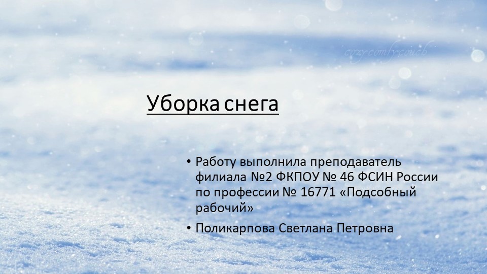 Презентация на тему "Уборка снега" - Скачать презентации бесплатно | Читать или скачать учебники для школы онлайн бесплатно ☑ Школьные учебники school-textbook.com
