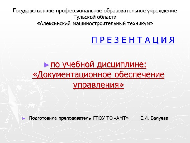 Презентация на тему "Документационное обеспечение управления"  - Скачать презентации бесплатно | Читать или скачать учебники для школы онлайн бесплатно ☑ Школьные учебники school-textbook.com