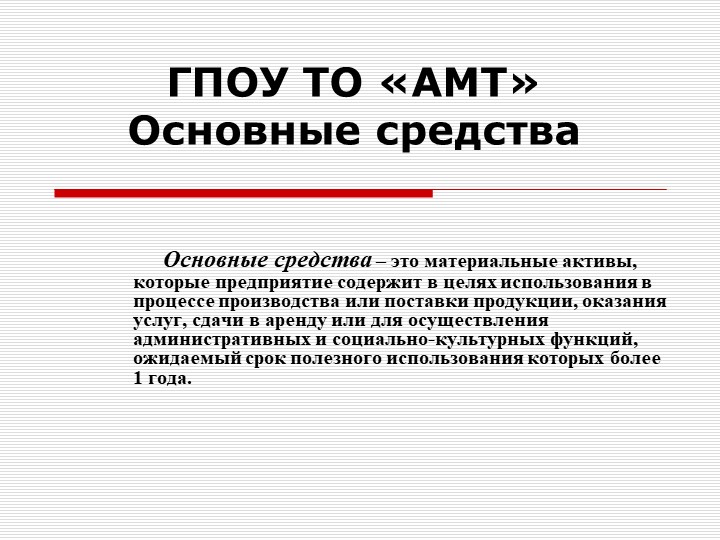 Презентация по экономике на тему "Основные средства"  - Скачать презентации бесплатно | Читать или скачать учебники для школы онлайн бесплатно ☑ Школьные учебники school-textbook.com