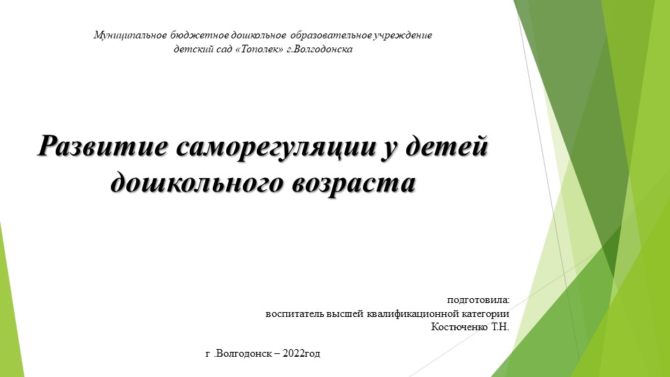 Выступление на методическом объединении для воспитателей по теме: «Развитие саморегуляции у детей дошкольного возраста»  - Скачать презентации бесплатно | Читать или скачать учебники для школы онлайн бесплатно ☑ Школьные учебники school-textbook.com
