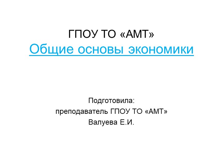 Презентация по экономике на тему "Основные вопросы экономики" - Скачать презентации бесплатно | Читать или скачать учебники для школы онлайн бесплатно ☑ Школьные учебники school-textbook.com