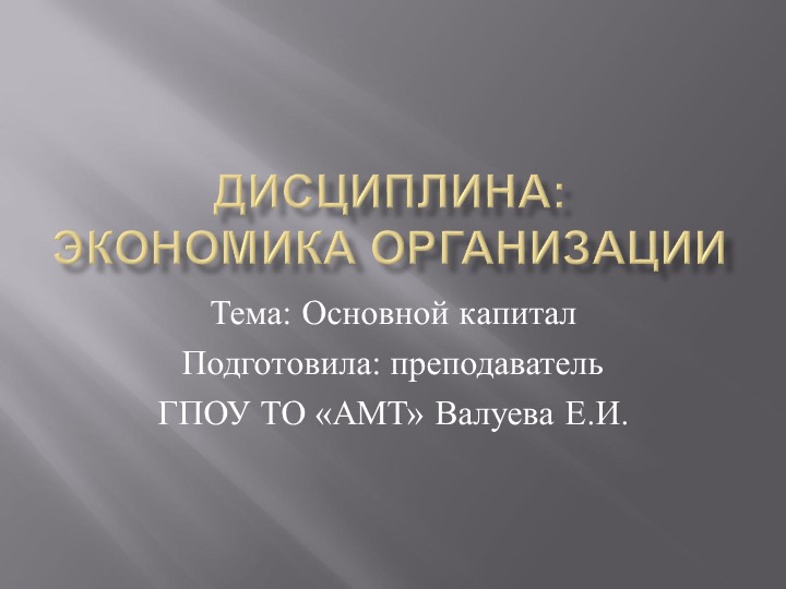 Презентация по экономике на тему "Основной капитал"  - Скачать презентации бесплатно | Читать или скачать учебники для школы онлайн бесплатно ☑ Школьные учебники school-textbook.com