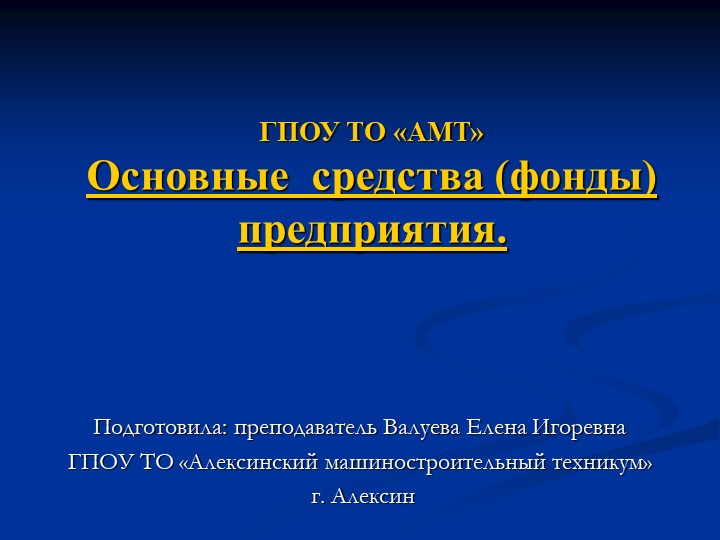 Презентация по экономике на тему "Основные производственные фонды"  - Скачать презентации бесплатно | Читать или скачать учебники для школы онлайн бесплатно ☑ Школьные учебники school-textbook.com