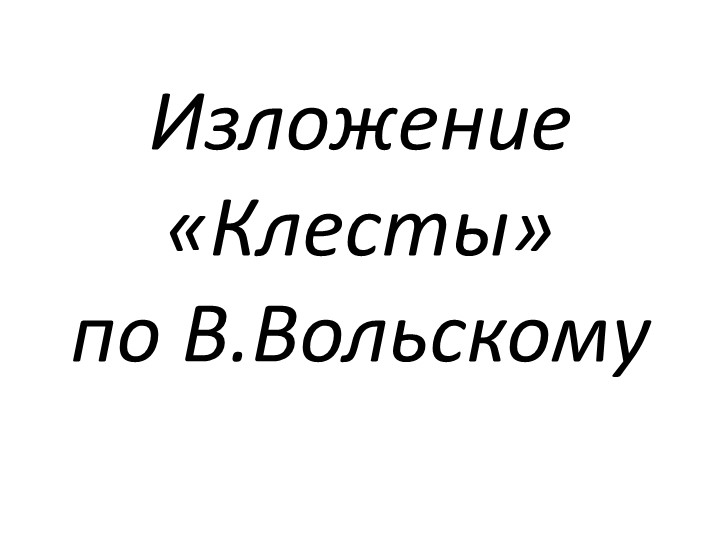 Изложение "Клесты" по В.Вольскому - Скачать презентации бесплатно | Читать или скачать учебники для школы онлайн бесплатно ☑ Школьные учебники school-textbook.com