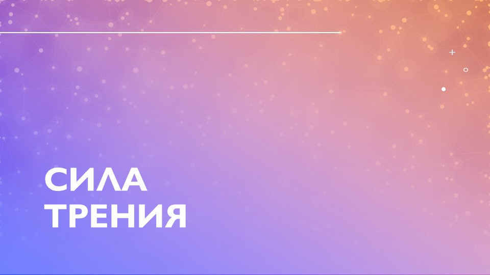 Презентация по физике на тему "Сила трения" - Скачать презентации бесплатно | Читать или скачать учебники для школы онлайн бесплатно ☑ Школьные учебники school-textbook.com