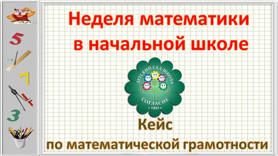 Презентация кейса по математической грамотности для начальной школы - Скачать презентации бесплатно | Читать или скачать учебники для школы онлайн бесплатно ☑ Школьные учебники school-textbook.com