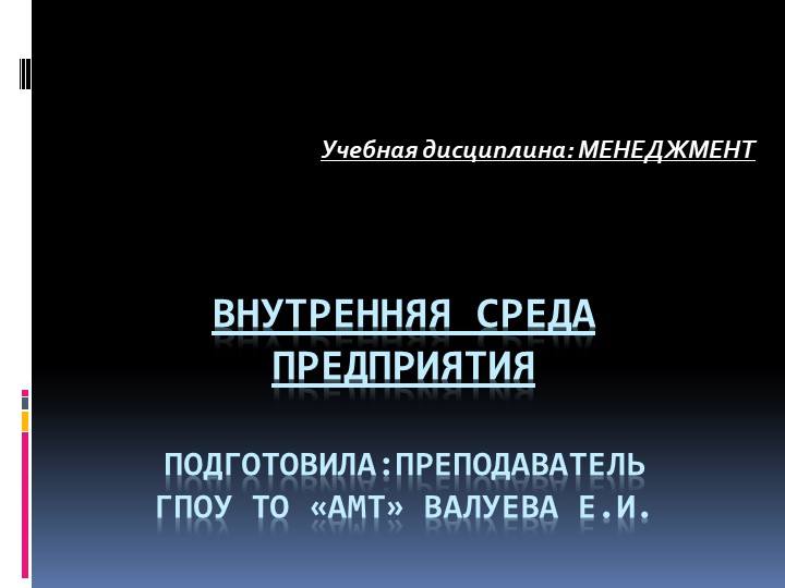 Презентация по менеджменту на тему "Внутренняя среда организации" - Скачать презентации бесплатно | Читать или скачать учебники для школы онлайн бесплатно ☑ Школьные учебники school-textbook.com