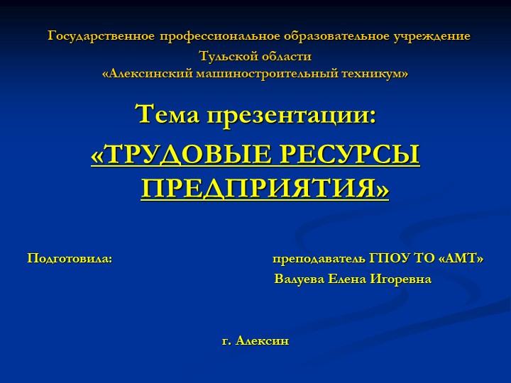 Презентация по экономике на тему "Трудовые ресурсы предприятия" - Скачать презентации бесплатно | Читать или скачать учебники для школы онлайн бесплатно ☑ Школьные учебники school-textbook.com