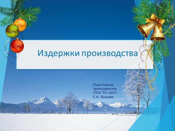 Презентация по экономике на тему "Издержки производства"  - Скачать презентации бесплатно | Читать или скачать учебники для школы онлайн бесплатно ☑ Школьные учебники school-textbook.com