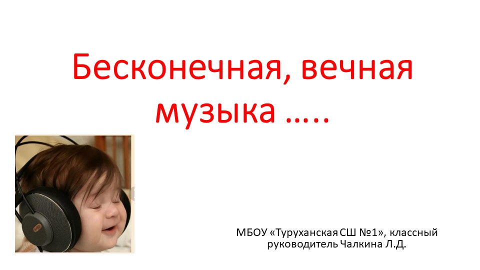Презентация к классному часу "Бесконечная вечная музыка" - Скачать презентации бесплатно | Читать или скачать учебники для школы онлайн бесплатно ☑ Школьные учебники school-textbook.com