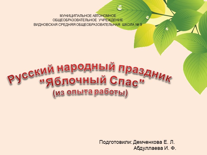 Русский народный праздник "Яблочный Спас" (из опыта работы)  - Скачать презентации бесплатно | Читать или скачать учебники для школы онлайн бесплатно ☑ Школьные учебники school-textbook.com