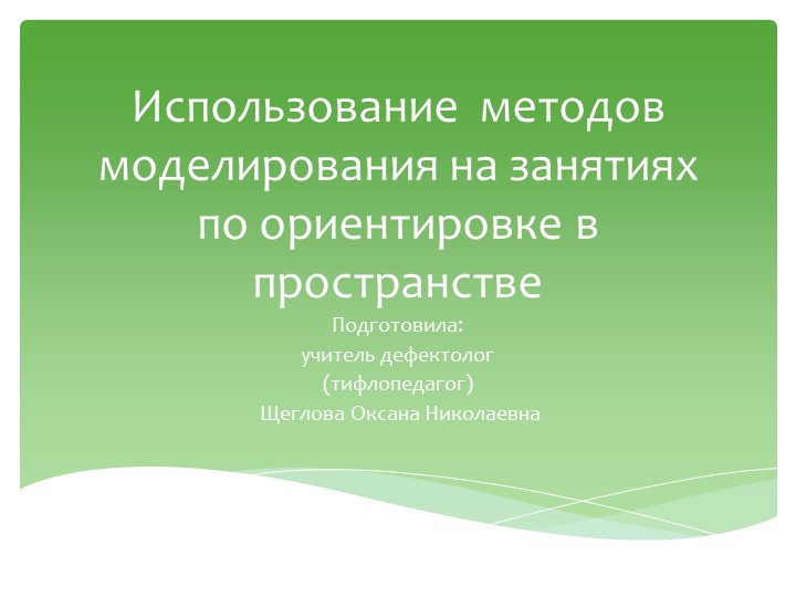 Использование методов моделирования на занятиях по ориентировке в пространстве  - Скачать презентации бесплатно | Читать или скачать учебники для школы онлайн бесплатно ☑ Школьные учебники school-textbook.com