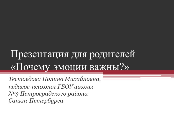 Презентация для родителей "Почему эмоции важны?" - Скачать презентации бесплатно | Читать или скачать учебники для школы онлайн бесплатно ☑ Школьные учебники school-textbook.com