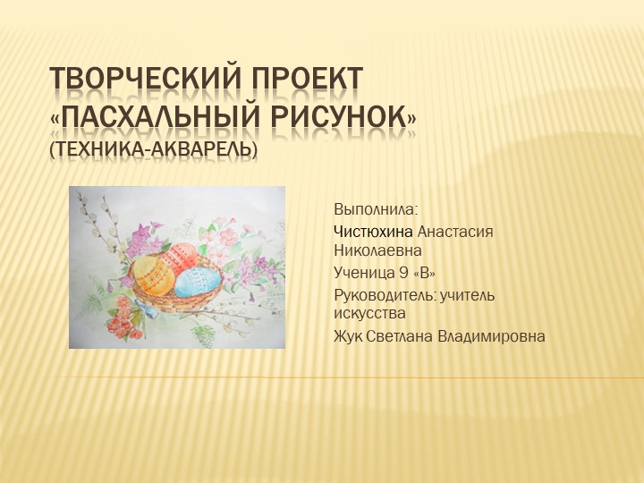 Презентация к творческому проекту "Пасхальный натюрморт"  - Скачать презентации бесплатно | Читать или скачать учебники для школы онлайн бесплатно ☑ Школьные учебники school-textbook.com