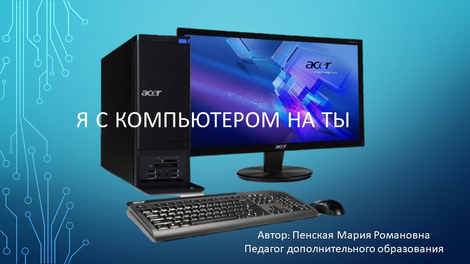 Презентация по ИКТ "Компьютер и его устройство" - Скачать презентации бесплатно | Читать или скачать учебники для школы онлайн бесплатно ☑ Школьные учебники school-textbook.com