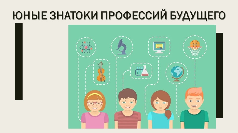 Презентация "Юные знатоки профессий будущего" (3 класс)  - Скачать презентации бесплатно | Читать или скачать учебники для школы онлайн бесплатно ☑ Школьные учебники school-textbook.com