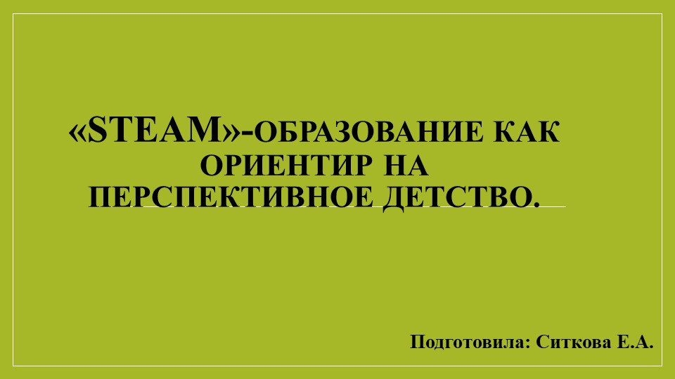 "STEAM"-ОБРАЗОВАНИЕ КАК ОРИЕНТИР НА ПЕРСПЕКТИВНОЕ ДЕТСТВО. - Скачать презентации бесплатно | Читать или скачать учебники для школы онлайн бесплатно ☑ Школьные учебники school-textbook.com
