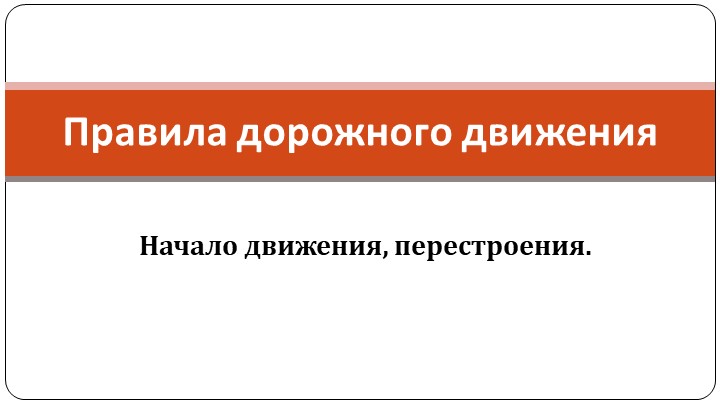 Презентация по ПДД "Начало движения, перестроения" - Скачать презентации бесплатно | Читать или скачать учебники для школы онлайн бесплатно ☑ Школьные учебники school-textbook.com