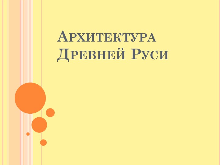 Презентация "Архитектура Древней Руси" - Скачать презентации бесплатно | Читать или скачать учебники для школы онлайн бесплатно ☑ Школьные учебники school-textbook.com
