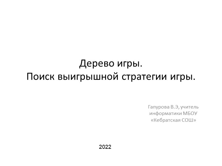 Поиск выигрышной стратегии игры - Скачать презентации бесплатно | Читать или скачать учебники для школы онлайн бесплатно ☑ Школьные учебники school-textbook.com