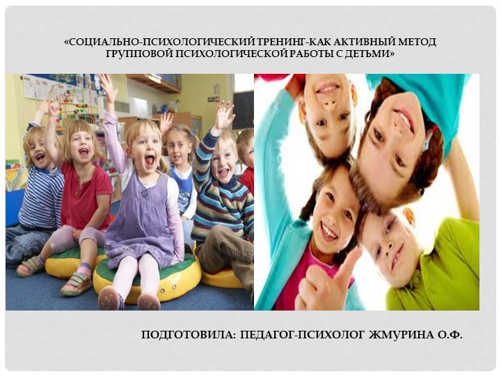 Презентация "Социально-психологический тренинг -как активный метод групповой психологической работы с детьми"  - Скачать презентации бесплатно | Читать или скачать учебники для школы онлайн бесплатно ☑ Школьные учебники school-textbook.com