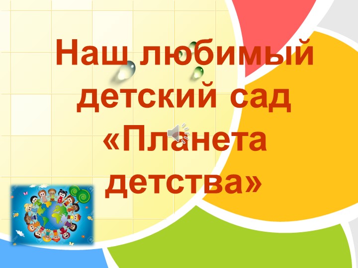 Презентация для родителей по ознакомлению с работой детского сада - Скачать презентации бесплатно | Читать или скачать учебники для школы онлайн бесплатно ☑ Школьные учебники school-textbook.com