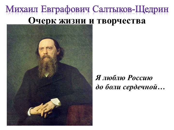 "Жизнь и творчество М.Е. Салтыкова-Щедрина"  - Скачать презентации бесплатно | Читать или скачать учебники для школы онлайн бесплатно ☑ Школьные учебники school-textbook.com