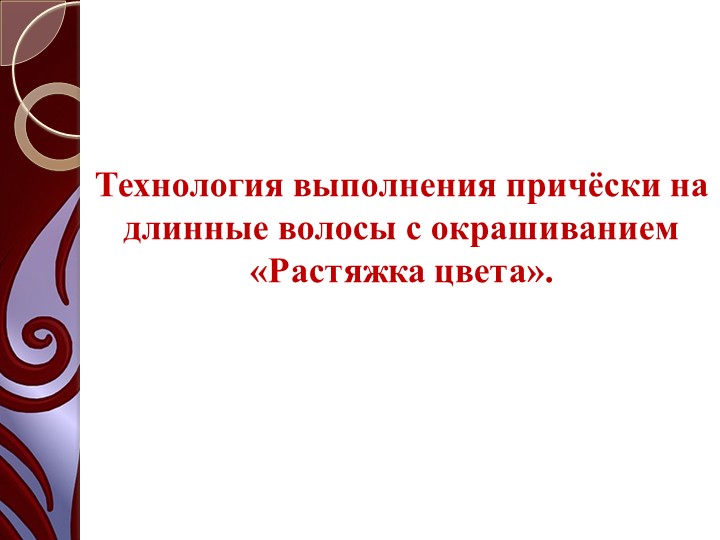 Методическая разработка "Технология выполнения прически на длинные волосы с окрашиванием в технике "Растяжка цвета"  - Скачать презентации бесплатно | Читать или скачать учебники для школы онлайн бесплатно ☑ Школьные учебники school-textbook.com