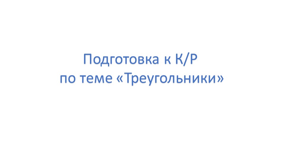 Презентация "Подготовка к контрольной работе по теме Треугольники" (7 класс)  - Скачать презентации бесплатно | Читать или скачать учебники для школы онлайн бесплатно ☑ Школьные учебники school-textbook.com