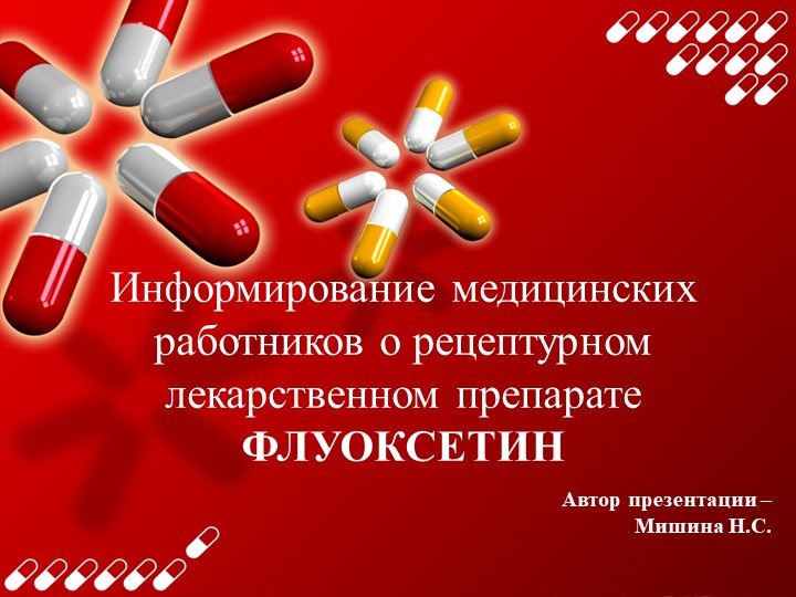 Презентация к ЛП "Флуоксетин" - Скачать презентации бесплатно | Читать или скачать учебники для школы онлайн бесплатно ☑ Школьные учебники school-textbook.com