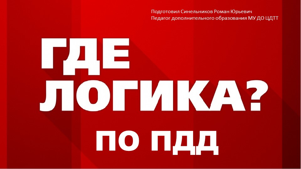 Презентация по правилам дорожного движения "Где логика" - Скачать презентации бесплатно | Читать или скачать учебники для школы онлайн бесплатно ☑ Школьные учебники school-textbook.com