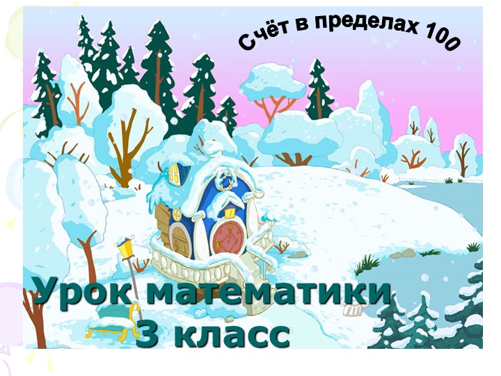 Счёт в пределах 100 (3 класс) - Скачать презентации бесплатно | Читать или скачать учебники для школы онлайн бесплатно ☑ Школьные учебники school-textbook.com