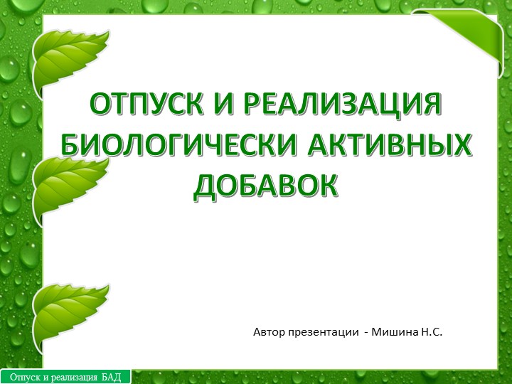 Презентация к занятию "Отпуск и реализация БАД" - Скачать презентации бесплатно | Читать или скачать учебники для школы онлайн бесплатно ☑ Школьные учебники school-textbook.com