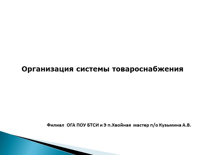 ПРезентация "Организация системы товароснабжения" - Скачать презентации бесплатно | Читать или скачать учебники для школы онлайн бесплатно ☑ Школьные учебники school-textbook.com