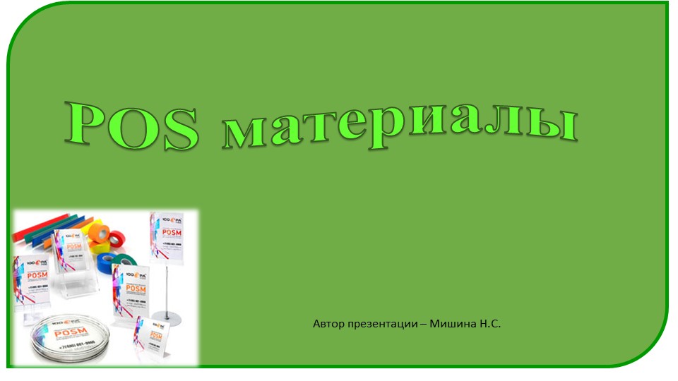 Презентация по маркетингу "POS материалы" - Скачать презентации бесплатно | Читать или скачать учебники для школы онлайн бесплатно ☑ Школьные учебники school-textbook.com