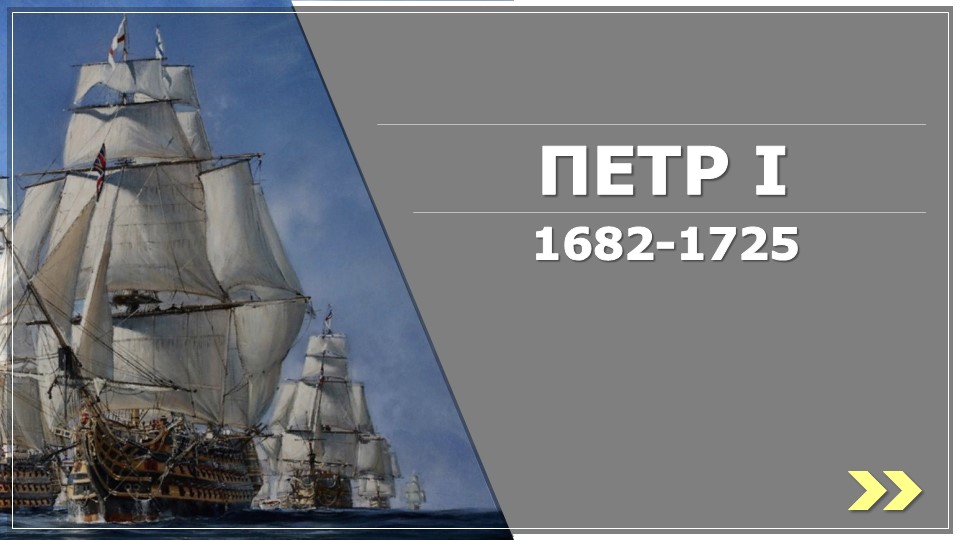 Презентация по истории России "Россия при Петре I "  - Скачать презентации бесплатно | Читать или скачать учебники для школы онлайн бесплатно ☑ Школьные учебники school-textbook.com