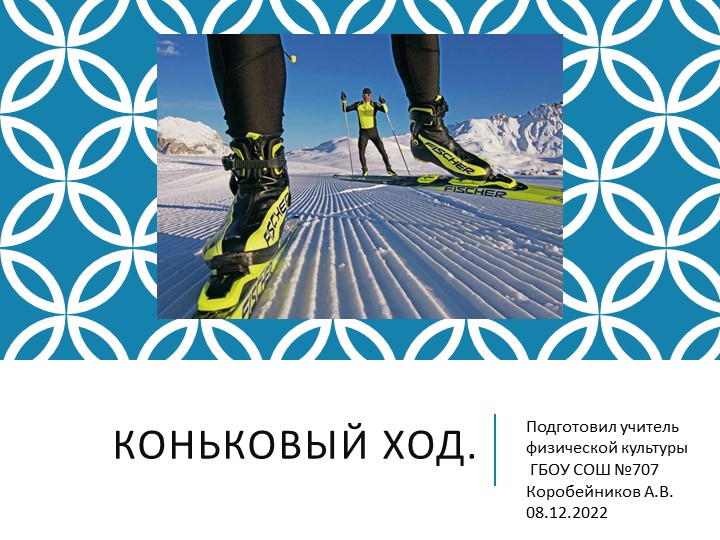 Презентация " Коньковый ход" (7 -8 класс) - Скачать презентации бесплатно | Читать или скачать учебники для школы онлайн бесплатно ☑ Школьные учебники school-textbook.com