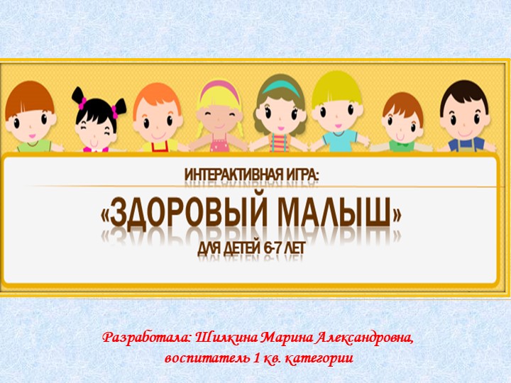 Презентация "ЗОЖ" для старших дошкольников  - Скачать презентации бесплатно | Читать или скачать учебники для школы онлайн бесплатно ☑ Школьные учебники school-textbook.com