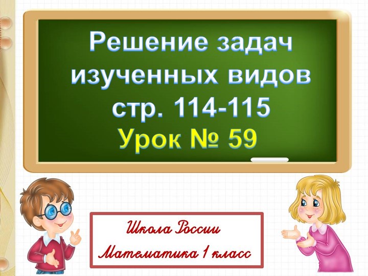 Решение задач 1 класс  - Скачать презентации бесплатно | Читать или скачать учебники для школы онлайн бесплатно ☑ Школьные учебники school-textbook.com