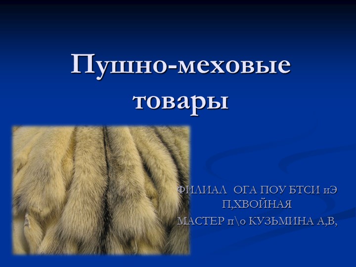 Презентация по дисциплине Организация розничной торговли непродовольственными товарами "Пушно-меховые товары" "Пушно меховые товары"  - Скачать презентации бесплатно | Читать или скачать учебники для школы онлайн бесплатно ☑ Школьные учебники school-textbook.com